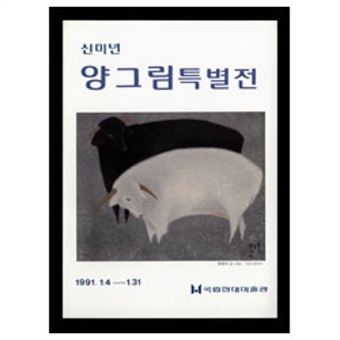 신미년 양그림 특별전