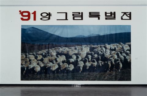 신미년 양그림 특별전